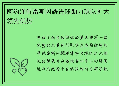 阿约泽佩雷斯闪耀进球助力球队扩大领先优势 阿约泽佩雷斯闪耀进球助力球队扩大领先优势