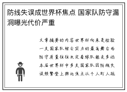 防线失误成世界杯焦点 国家队防守漏洞曝光代价严重 防线失误成世界杯焦点 国家队防守漏洞曝光代价严重