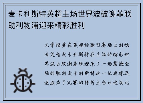 麦卡利斯特英超主场世界波破谢菲联助利物浦迎来精彩胜利