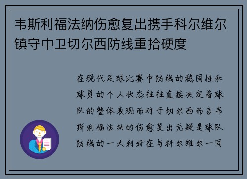 韦斯利福法纳伤愈复出携手科尔维尔镇守中卫切尔西防线重拾硬度 韦斯利福法纳伤愈复出携手科尔维尔镇守中卫切尔西防线重拾硬度