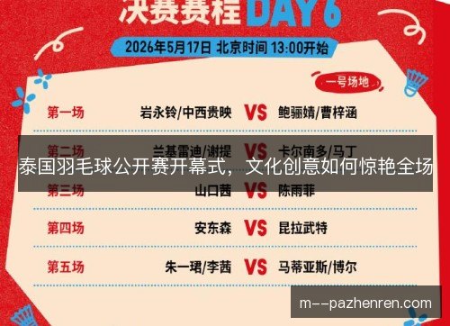 泰国羽毛球公开赛开幕式，文化创意如何惊艳全场