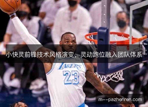 小快灵前锋技术风格演变，灵动跑位融入团队体系