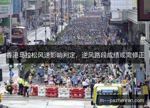 香港马拉松风速影响判定,逆风路段成绩或需修正 香港马拉松风速影响判定,逆风路段成绩或需修正