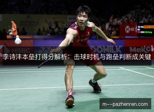 李诗沣本垒打得分解析：击球时机与跑垒判断成关键