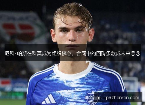 尼科·帕斯在科莫成为组织核心，合同中的回购条款成未来悬念